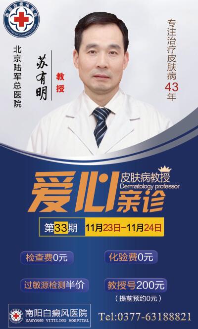 南阳白癜风医院11月23日-11月24日，特别推出寒月里的白癜风诊疗优惠活动！(图6)